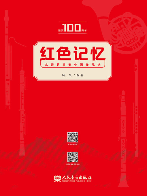 Title details for 红色记忆 by 杨光编著 - Available